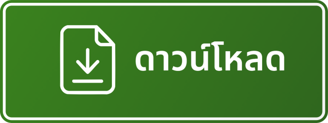 ดาวน์โหลด
