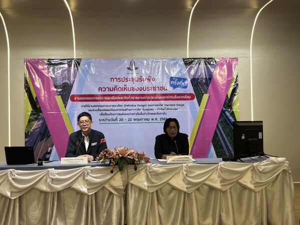 ประชุมรับฟังความคิดเห็นของประชาชาน ครั้งที่ 1 งานออกแบบกรอบรายละเอียด (definitive Design) ของทางรถไฟ Standard Gauge และส่วนเช