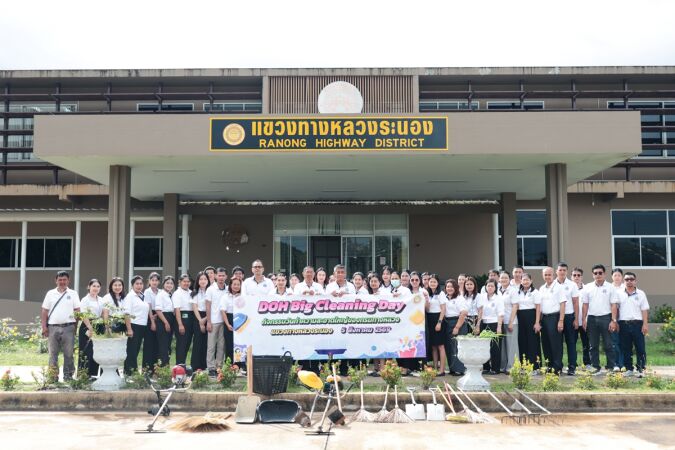 กิจกรรมวันทำความสะอาดใหญ่ของกรมทางหลวง DOH Big Cleaning Day ประจำปี 2569