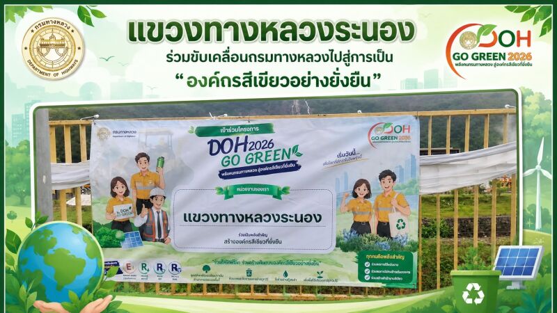 โครงการ “DOH GO GREEN 2026 : พลังคนกรมทางหลวง สู่องค์กรสีเขียวที่ยั่งยืน”